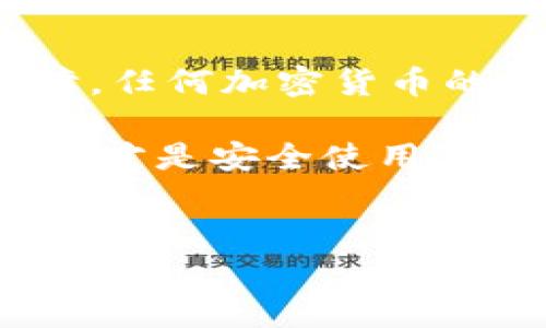 在使用Tokenim或任何其他加密貨幣錢包時(shí)，助記詞是確保你可以隨時(shí)訪問(wèn)和恢復(fù)你的加密資產(chǎn)的關(guān)鍵。助記詞通常由12個(gè)、15個(gè)或24個(gè)單詞構(gòu)成，下面將詳細(xì)介紹如何查看、管理和保護(hù)你的助記詞。

什么是助記詞？
助記詞，也稱為恢復(fù)短語(yǔ)，實(shí)際上是一個(gè)由隨機(jī)生成的單詞組成的短語(yǔ)。這些單詞的組合為你提供了一個(gè)唯一的密鑰來(lái)恢復(fù)和訪問(wèn)你的錢包。你可以將它視為你錢包的“密碼”，是訪問(wèn)你所有加密資產(chǎn)的必需品。

如何查看Tokenim的助記詞？
在使用Tokenim錢包時(shí)，如果你想查看助記詞，通常需要遵循以下步驟：

ol
    listrong打開(kāi)Tokenim應(yīng)用：/strong首先，確保你已經(jīng)下載并安裝了Tokenim應(yīng)用，并且你已經(jīng)注冊(cè)或登錄了你的賬戶。/li
    listrong進(jìn)入設(shè)置：/strong在應(yīng)用的主界面上，查找“設(shè)置”或“賬戶”選項(xiàng)，通常在右下角或側(cè)邊欄。/li
    listrong選擇備份或安全選項(xiàng)：/strong在設(shè)置菜單中，尋找“備份”或“安全”選項(xiàng)，因?yàn)橹浽~通常與這些功能相關(guān)。/li
    listrong查看助記詞：/strong在備份選項(xiàng)中，你可能會(huì)看到“查看助記詞”或“顯示恢復(fù)短語(yǔ)”的按鈕。點(diǎn)擊后，按照提示操作，可能會(huì)要求你輸入密碼或進(jìn)行身份驗(yàn)證，以確保安全。/li
/ol

注意事項(xiàng)
查看助記詞時(shí)需要特別謹(jǐn)慎：確保在安全、私密的環(huán)境中進(jìn)行操作，避免他人窺視你的屏幕。同時(shí)，請(qǐng)記住，助記詞一旦泄露，任何人都可以輕易地訪問(wèn)你的錢包和資產(chǎn)。

助記詞的重要性
助記詞的重要性無(wú)法過(guò)分強(qiáng)調(diào)。它不僅是你錢包的訪問(wèn)憑證，更是你加密資產(chǎn)安全的最后防線。對(duì)于任何持有加密貨幣的人而言，妥善保管助記詞至關(guān)重要——就像你的銀行賬戶密碼一樣，絕對(duì)不能輕易分享。

如何安全保管助記詞？
在獲取到助記詞后，如何安全地存儲(chǔ)它就顯得尤為重要。以下是一些建議：

ul
    listrong書(shū)寫(xiě)并存放在安全的地方：/strong將助記詞手動(dòng)寫(xiě)下來(lái)，并存放在一個(gè)安全的地方，比如保險(xiǎn)箱或安全的存儲(chǔ)柜。這不僅比存儲(chǔ)在數(shù)字設(shè)備中安全，因?yàn)橛布O(shè)備有可能被黑客攻擊。/li
    listrong考慮使用多重備份：/strong也許你可以考慮在不同的位置存放多個(gè)備份，以防萬(wàn)一。比如，在家里、辦公室等地方都備份一份，確保你的助記詞不會(huì)因?yàn)橐馔馐录鴣G失。/li
    listrong不要在線儲(chǔ)存：/strong切記，永遠(yuǎn)不要將助記詞存儲(chǔ)在云服務(wù)或銀行卡應(yīng)用等在線環(huán)境中，因?yàn)檫@些地方更容易被攻擊者侵入。/li
/ul

若助記詞丟失，怎么辦？
如果由于某種原因，助記詞丟失，你將面臨無(wú)法訪問(wèn)錢包和其內(nèi)資產(chǎn)的風(fēng)險(xiǎn)。那么，有沒(méi)有什么補(bǔ)救措施呢？
不幸的是，丟失助記詞后，恢復(fù)錢包幾乎是不可能的。這就像鑰匙丟失了，你可以嘗試各種方法尋找，但如果找不到，鎖也就無(wú)法打開(kāi)。因此，建議在使用任何加密錢包時(shí)，務(wù)必要多加小心，確保你有備份和保護(hù)。

總結(jié)
掌握助記詞的獲取和保護(hù)方法，是每個(gè)加密貨幣用戶的必修課。助記詞是你資產(chǎn)安全的重要保障，任何加密貨幣的持有者都應(yīng)該認(rèn)真對(duì)待它。

在Tokenim等錢包中查看和管理助記詞并不是復(fù)雜的事情，但必須保持高度的警惕。防范未然，這才是安全使用加密貨幣的基本原則。希望上述內(nèi)容能對(duì)你在使用Tokenim時(shí)有幫助——記得時(shí)刻關(guān)注安全哦！

Tokenim, 助記詞, 加密貨幣, 安全/guanjianci
如何安全查看和管理Tokenim錢包的助記詞？保護(hù)你的資產(chǎn)，牢記這些技巧！