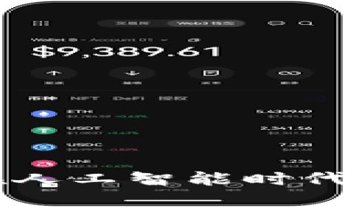 探秘Tokenim：如何在人工智能時(shí)代重塑數(shù)字資產(chǎn)的未來(lái)