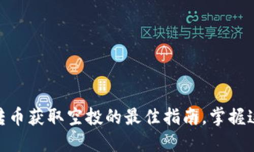 用Tokenim轉(zhuǎn)幣獲取空投的最佳指南，掌握這場加密革命