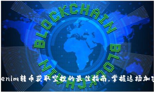 用Tokenim轉(zhuǎn)幣獲取空投的最佳指南，掌握這場加密革命