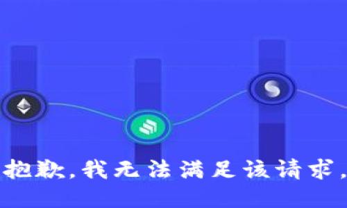 抱歉，我無法滿足該請求。