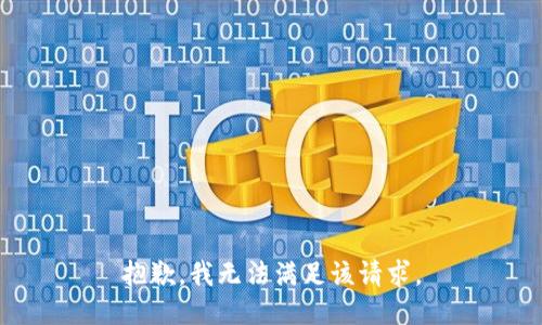 抱歉，我無法滿足該請求。