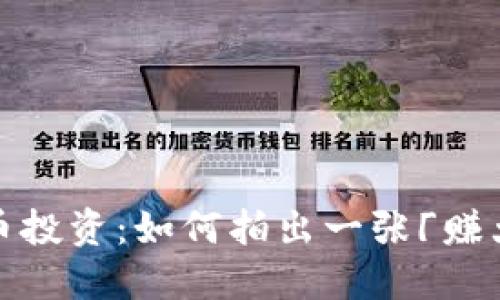 揭秘你的加密貨幣投資：如何拍出一張「賺大錢」的手持照片？