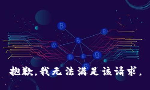 抱歉，我無法滿足該請求。