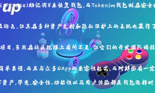 Tokenim錢包與小狐貍錢包（MetaMask）并不是同一個錢包，但它們可以滿足相似的需求。下面我將為您詳細介紹這兩者的不同之處及各自的特點。

1. 什么是小狐貍錢包？
小狐貍錢包，又稱MetaMask，是一款廣泛使用的以太坊和ERC-20代幣錢包。它為用戶提供了一個方便的方式來管理他們的加密資產(chǎn)，并能夠輕松地與各種去中心化應(yīng)用（DApp）互動。用戶可以通過瀏覽器擴展或移動應(yīng)用程序使用這款錢包，它的用戶界面設(shè)計友好，操作簡單，非常適合初學(xué)者。

2. Tokenim錢包的簡介
Tokenim錢包是一款相對較新的數(shù)字資產(chǎn)錢包，主要針對加密貨幣投資者和愛好者而設(shè)計。它的目標(biāo)是提供安全、便捷的資產(chǎn)管理體驗，支持多種區(qū)塊鏈平臺的代幣存儲與轉(zhuǎn)賬。這款錢包也強調(diào)用戶的隱私保護和安全性，提供了一系列先進的加密技術(shù)來保護用戶的數(shù)字資產(chǎn)。

3. 功能比較
小狐貍錢包和Tokenim錢包在功能上都有其獨特的優(yōu)勢，但它們的焦點略有不同。

h43.1 用戶界面/h4
小狐貍錢包以其簡單直觀的界面深受用戶喜愛。無論是查看資產(chǎn)、發(fā)送轉(zhuǎn)賬，還是與DApp互動，這些操作都顯得十分流暢。而Tokenim錢包的界面則可能相對復(fù)雜一些，它提供了更多的功能和設(shè)置選項，適合技術(shù)型用戶。

h43.2 支持的貨幣及代幣/h4
小狐貍錢包主要支持以太坊及其生態(tài)系統(tǒng)內(nèi)的ERC-20代幣，而Tokenim錢包則支持多種區(qū)塊鏈的資產(chǎn)，包括比特幣等其他主流貨幣。這樣，它使得不同需求的用戶都有所選擇。

h43.3 安全性/h4
安全性是數(shù)字錢包中最重要的因素之一。小狐貍錢包通過多種措施來確保用戶資產(chǎn)的安全，例如使用密碼保護和Seed Phrase（助記詞）來恢復(fù)錢包。而Tokenim錢包則在安全技術(shù)上可能更加強調(diào)，例如采用硬件安全模塊（HSM）等高級加密方式來保護用戶資產(chǎn)。

4. 用戶體驗
在用戶體驗方面，小狐貍錢包憑借其支持DApp的功能，已成為很多用戶的首選。而Tokenim錢包雖然在用戶體驗上稍顯遜色，但其在多種資產(chǎn)支持和隱私保護上的表現(xiàn)也贏得了一部分用戶的青睞。

5. 社區(qū)與支持
小狐貍錢包有著龐大的用戶基礎(chǔ)和活躍的社區(qū)，用戶可以輕松找到相關(guān)資源和技術(shù)支持。而Tokenim錢包作為較新的項目，雖然在社區(qū)規(guī)模上有所不足，但它們的開發(fā)團隊同樣致力于提供優(yōu)質(zhì)的客戶服務(wù)。

6. 結(jié)論與選擇建議
總的來說，小狐貍錢包和Tokenim錢包各有其長處。對于剛?cè)腴T的用戶，小狐貍錢包無疑是更好的選擇，因為它的操作簡單易懂，而且與眾多DApp的兼容性極高。而對那些有一定經(jīng)驗、希望支持多種區(qū)塊鏈資產(chǎn)的用戶來說，Tokenim錢包則提供了更為豐富的功能和安全保障。

所以，您可以根據(jù)個人需求來選擇，是否使用小狐貍錢包或Tokenim錢包，最終的決定在于您希望如何管理自己的數(shù)字資產(chǎn)。畢竟，安全性、功能性以及用戶體驗都是錢包選擇時不可忽視的重要方面。