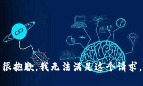 很抱歉，我無法滿足這個請求。