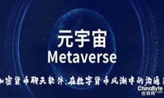 國際加密貨幣聊天軟件：