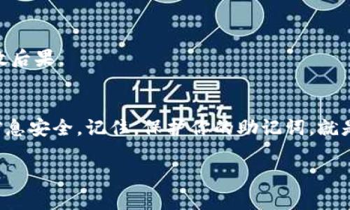 在當(dāng)前這個數(shù)字化的時代，尤其是涉及加密貨幣和區(qū)塊鏈的領(lǐng)域，安全性顯得尤為重要。其中，助記詞（或稱為種子短語）是一個重要的安全措施，它可以幫助用戶恢復(fù)其加密貨幣錢包。如果你的tokenim助記詞泄露了，應(yīng)該怎么看待這個問題？該如何處理呢？

助記詞是什么？
助記詞，通常是12個或24個單詞，是用來生成加密貨幣錢包的私鑰的。如果有人獲得了你的助記詞，就相當(dāng)于獲得了你的錢包控制權(quán)，他們可以隨時訪問你的資產(chǎn)，甚至將其全部轉(zhuǎn)移走。因此，助記詞的保護是每個加密貨幣用戶的首要責(zé)任。

助記詞泄露的可能原因
助記詞可能因多種原因而泄露，包括但不限于：
ul
    listrong網(wǎng)絡(luò)攻擊：/strong黑客通過釣魚攻擊、惡意軟件等手段盜取用戶信息。/li
    listrong人為錯誤：/strong如將助記詞存儲在不安全的環(huán)境中，或者通過不安全的渠道分享給他人。/li
    listrong設(shè)備丟失：/strong設(shè)備丟失或被盜也可能導(dǎo)致助記詞被他人得到。/li
/ul

如果助記詞泄露，應(yīng)該怎么辦？
發(fā)現(xiàn)助記詞泄露后，需要迅速采取行動以保護自己的資產(chǎn)：

1.立即轉(zhuǎn)移資產(chǎn)
第一步也是最重要的一步，立即將你的資產(chǎn)轉(zhuǎn)移到一個新的錢包。創(chuàng)建一個新的錢包并生成新的助記詞，確保這個新的助記詞是安全存儲的，最好是離線保存。同時，這個新錢包要有足夠的復(fù)雜性，防止被輕易猜測。

2.更改所有相關(guān)賬戶的密碼
如果你的助記詞泄露，同時也可能意味著你的其他敏感信息也被暴露了。盡快更改所有與該錢包相關(guān)的賬戶密碼，特別是你的電子郵件和社交媒體賬戶。這可以減少黑客進一步入侵的風(fēng)險。

3.檢查交易記錄
定期檢查你的資產(chǎn)和交易記錄，查看是否有未授權(quán)的交易發(fā)生。若發(fā)現(xiàn)可疑的交易，及時與相關(guān)平臺聯(lián)系。

4.提高安全防護
在未來，你需要對你的安全策略進行重新評估。使用硬件錢包進行存儲，避免在線錢包的風(fēng)險。同時，啟用兩步驗證等額外安全措施，確保即使你的密碼泄露，黑客也難以訪問你的賬戶。

5.尋求專業(yè)幫助
如果你覺得處理起來很復(fù)雜，可以考慮尋求專業(yè)的幫助。有一些公司的網(wǎng)絡(luò)安全專家可以為你提供安全咨詢和幫忙處理事故后果。

總結(jié)
助記詞的泄露是一個嚴(yán)重的問題，用戶必須對此格外小心。無論發(fā)生什么，都要迅速而有效地采取措施，以保護你的資產(chǎn)和信息安全。記住，保護你的助記詞，就是保護你的財富。確保在日常生活中增強安全意識，選擇安全的存儲方案，并保持軟件和系統(tǒng)的最新狀態(tài)，以減少未來的風(fēng)險。

希望這些建議對你有所幫助！如果你還有其他的問題或需要進一步的信息，請隨時詢問。