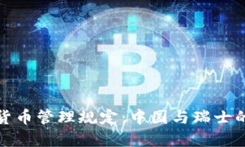FINMA加密貨幣管理規(guī)定：中國(guó)與瑞士的風(fēng)景線交匯