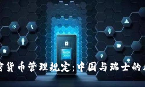 FINMA加密貨幣管理規(guī)定：中國(guó)與瑞士的風(fēng)景線交匯