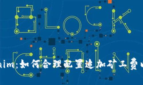 解析Tokenim：如何合理配置追加礦工費(fèi)以交易效率