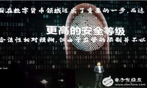 加密貨幣在中國的法律地位是一個(gè)復(fù)雜且不斷變化的話題。中國政府對加密貨幣采取了相對嚴(yán)格的監(jiān)管措施，但并不能簡單地說“違法”。以下是對這一話題的詳細(xì)分析。

一、加密貨幣的定義與發(fā)展背景

加密貨幣是一種利用密碼學(xué)技術(shù)來確保交易安全并控制新單位生成的數(shù)字貨幣。起初，比特幣在2009年誕生，引發(fā)了全球范圍內(nèi)的創(chuàng)新與熱議。隨著技術(shù)的進(jìn)步，整個(gè)加密貨幣市場快速擴(kuò)張，涌現(xiàn)出了成千上萬種虛擬貨幣。這其中不僅包括了比特幣、以太坊等廣為人知的貨幣，還有許多小眾幣種，也都在市場上期間角逐。不過，在這股潮流面前，各國的回應(yīng)卻各有不同。

二、中國對加密貨幣的法律立場

中國的監(jiān)管政策可以追溯到2013年，當(dāng)時(shí)央行發(fā)布公告，對比特幣進(jìn)行了定義和警示，提醒公眾加密貨幣投資的風(fēng)險(xiǎn)。隨后的幾年，中國政府逐步加大了對加密貨幣的監(jiān)管力度，尤其是在2017年，政府正式禁止了ICO（首次代幣發(fā)行）和交易所的合法運(yùn)營。

三、禁令的影響

這項(xiàng)禁令一經(jīng)實(shí)施，導(dǎo)致了大量加密貨幣相關(guān)企業(yè)的關(guān)閉，許多投資者的資金陷入困境。但與此同時(shí)，許多加密貨幣交易行為便轉(zhuǎn)向了境外平臺與非正規(guī)渠道。這...是一種監(jiān)管套利嗎？

四、加密貨幣的現(xiàn)狀和前景

盡管中央政府對加密貨幣采取了相對嚴(yán)厲的監(jiān)管，市場上依然存在著對加密資產(chǎn)的熱情。許多人仍在進(jìn)行數(shù)字資產(chǎn)的交易，不過這大多數(shù)都是通過海外平臺完成的。同時(shí)，對于區(qū)塊鏈技術(shù)的應(yīng)用，中國仍然持開放態(tài)度，多地政府積極探索區(qū)塊鏈在金融、物流等領(lǐng)域的應(yīng)用。

五、未來的可能性

未來，中國是否會放寬對加密貨幣的監(jiān)管措施？或者說，是否會推出官方的數(shù)字貨幣？這些問題依然是一個(gè)未知數(shù)。中央銀行數(shù)字貨幣——DC/EP的推出，標(biāo)志著中國在數(shù)字貨幣領(lǐng)域邁出了重要的一步，而這背后不僅是技術(shù)的進(jìn)步，還有對金融安全與穩(wěn)定的考量。

六、總結(jié)

總的來說，中國對加密貨幣的立場是謹(jǐn)慎和保守的。雖然其在法律層面上存在一定的限制，但是對于區(qū)塊鏈技術(shù)的探索和發(fā)展卻并未停滯。雖然加密貨幣在中國的合法性相對模糊，但由于監(jiān)管的限制并不以此作為全面的“違法”來定義。未來的動態(tài)仍需關(guān)注，但現(xiàn)在的投資者在參與前一定要做好充分的功課及風(fēng)險(xiǎn)評估。

關(guān)鍵詞與總結(jié)
加密貨幣, 中國, 監(jiān)管, 法律/guanjianci

以上就是關(guān)于中國加密貨幣合法性的討論。希望這能為你了解這個(gè)復(fù)雜領(lǐng)域提供一些幫助。