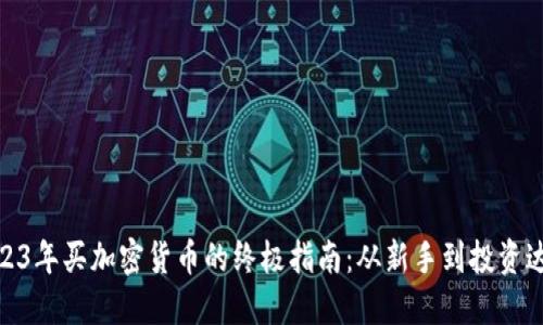2023年買加密貨幣的終極指南：從新手到投資達(dá)人