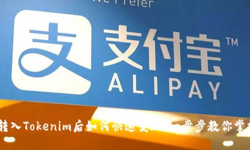 USDT轉入Tokenim后如何快速變現(xiàn)：一步步教你掌握技巧