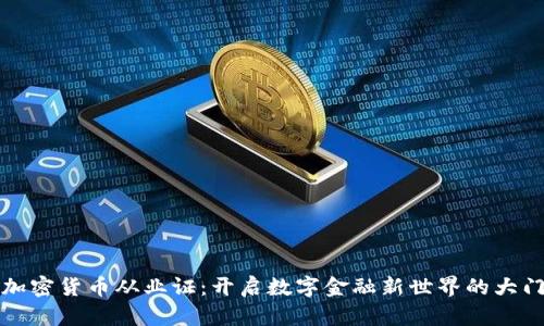 加密貨幣從業(yè)證：開(kāi)啟數(shù)字金融新世界的大門(mén)