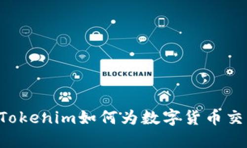 解密EOS生態(tài)：Tokenim如何為數(shù)字貨幣交易帶來新機遇？