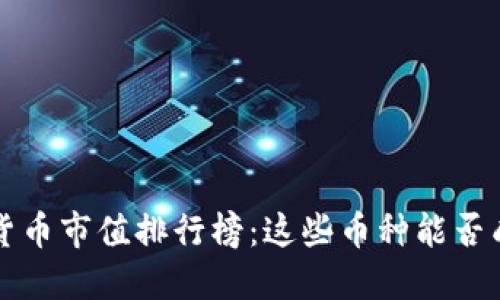 2023年加密市場(chǎng)貨幣市值排行榜：這些幣種能否成為下一個(gè)“黑馬”？