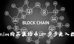 如何通過Tokenim購買波場幣