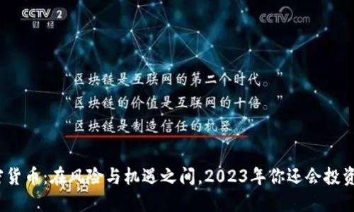 加密貨幣：在風險與機遇之間，2023年你還會投資嗎？