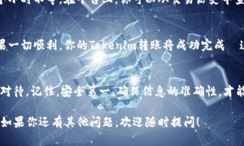 在將Tokenim（或任何加密資產(chǎn)）轉(zhuǎn)移到外部錢包或其他平臺時，可以遵循以下的一般步驟。這些步驟旨在為用戶提供更安全、便捷的資產(chǎn)轉(zhuǎn)移流程。

第一步：準備轉(zhuǎn)賬
在進行轉(zhuǎn)賬之前，你需要確保你已經(jīng)具備以下幾點條件：
ul
    li一個有效的Tokenim賬戶/li
    li你要轉(zhuǎn)賬的外部錢包地址/li
    li足夠的Tokenim余額用于轉(zhuǎn)賬及相關的轉(zhuǎn)賬費用/li
/ul
這聽起來似乎簡單—but—在實際操作中有許多需要注意的細節(jié)。

第二步：登錄Tokenim平臺
首先，你需要登錄Tokenim平臺。如果你在進行操作時忘記了密碼，別擔心，大多數(shù)平臺都提供了找回密碼的功能。
成功登錄后，你會看到你的賬戶信息，包括余額和交易歷史。確保你的Tokenim余額足夠轉(zhuǎn)賬，并了解當前的交易費用...

第三步：找到轉(zhuǎn)賬功能
在Tokenim專區(qū)，通常會有一個“轉(zhuǎn)賬”或“發(fā)送”選項。點擊這個選項后，你將進入一個新的頁面，準備進行轉(zhuǎn)賬。
在這個界面上，你需要填寫目的地址、轉(zhuǎn)賬金額以及選擇支付方式。有時候你還可能需要填寫附加備注...

第四步：輸入外部錢包地址
這里是至關重要的步驟：務必準確地輸入你想轉(zhuǎn)賬的外部錢包地址。如果地址錯誤，對方可能無法收到資金，甚至有可能導致資金永久丟失。這是讓人心碎的事情—誰希望自己的資產(chǎn)消失在虛無中呢？
建議直接復制并粘貼地址，而不是手動輸入，以減少錯誤的可能性。

第五步：確認轉(zhuǎn)賬信息
在你點擊“確認”或“發(fā)送”之前，一定要仔細檢查所有信息。這不僅包括錢包地址，還要確認轉(zhuǎn)賬金額，以及反映在屏幕上的轉(zhuǎn)賬費用。
這一步驟中，常常會出現(xiàn)“這真的沒問題嗎？”的疑問。是的，每一步都很重要。

第六步：進行轉(zhuǎn)賬
確認無誤后，你可以選擇點擊“確認轉(zhuǎn)賬”按鈕。系統(tǒng)會提示你驗證身份，通常是通過手機驗證碼或者其他安全驗證手段...
完成驗證后，轉(zhuǎn)賬將會立即處理。你會看到一個成功轉(zhuǎn)賬的提示，通常還會提供一個交易ID，你可以用它來查詢交易狀態(tài)。

第七步：等待確認
轉(zhuǎn)賬后，你需要等待網(wǎng)絡確認。根據(jù)網(wǎng)絡的繁忙程度，這可能需要幾分鐘到幾個小時不等。在平臺上，你可以從交易歷史中查看當前轉(zhuǎn)賬的狀態(tài)。

第八步：核對外部錢包
最后，建議你在預期的時間范圍內(nèi)登陸你的外部錢包，核實資金是否到賬。如果一切順利，你的Tokenim轉(zhuǎn)賬將成功完成—這才是讓人開心的事情！

總結(jié)
轉(zhuǎn)賬Tokenim到外部錢包是一個較為直接的過程—but—每一步都需要認真對待。記住，安全第一，確保信息的準確性，才能讓你的資產(chǎn)安全到達目的地！ 

希望以上的步驟能夠幫助你順利轉(zhuǎn)賬Tokenim，安全使用你的加密資產(chǎn)世界。如果你還有其他問題，歡迎隨時提問！