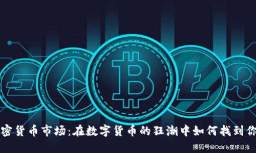 韓國加密貨幣市場：在數(shù)字貨幣的狂潮中如何找到你的方向