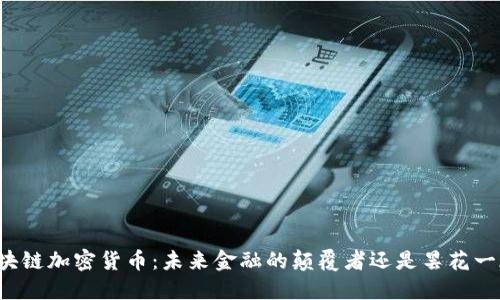 區(qū)塊鏈加密貨幣：未來(lái)金融的顛覆者還是曇花一現(xiàn)？