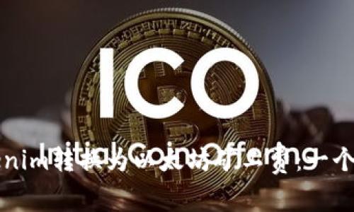 如何將Tokenim轉(zhuǎn)換為以太坊礦工費(fèi)：一個(gè)簡(jiǎn)單的指南