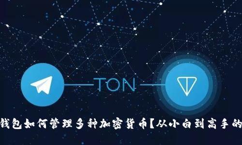 Tokenim錢包如何管理多種加密貨幣？從小白到高手的實用指南
