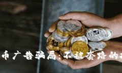 揭露加密貨幣廣告騙局：