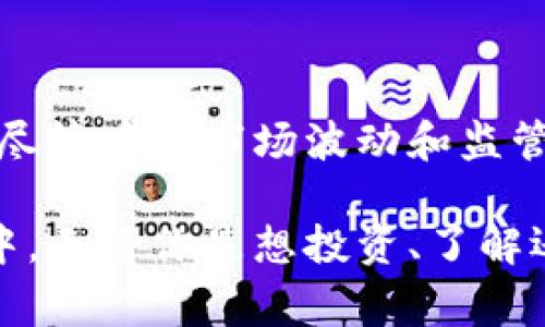 加密數(shù)字貨幣，又稱為加密貨幣，是一種利用加密技術(shù)來保障交易安全并控制新單位生成的數(shù)字或虛擬貨幣。這種貨幣通常是通過去中心化的技術(shù)，如區(qū)塊鏈實現(xiàn)的，意即不受任何中央銀行或政府的控制。

### 什么是加密數(shù)字貨幣？

簡單來說，加密數(shù)字貨幣是一種以數(shù)字形態(tài)存在的貨幣，通過復雜的數(shù)學算法和加密技術(shù)確保安全性。這種貨幣不是以紙幣的形式存在，而是存儲在數(shù)字錢包中，允許用戶在互聯(lián)網(wǎng)上進行交易。

### 加密貨幣的基本特征

去中心化
加密貨幣最大的特征之一是去中心化。傳統(tǒng)的貨幣系統(tǒng)通常由中央銀行或政府管理，而加密貨幣則是基于區(qū)塊鏈技術(shù)，這意味著沒有單一實體能控制整個網(wǎng)絡(luò)。每個用戶都可以在網(wǎng)絡(luò)中參與和驗證交易，從而增加了系統(tǒng)的透明度和安全性。

安全性
加密貨幣利用加密算法保護交易的安全性。每筆交易都是被加密的，只有持有相應(yīng)私鑰的用戶才能訪問這些交易記錄。這種加密技術(shù)使得黑客攻擊變得極為困難，從而確保了用戶資產(chǎn)的安全。

匿名性與隱私保護
雖然加密貨幣交易記錄在區(qū)塊鏈上是公開的，但用戶身份卻是匿名的。這意味著盡管所有交易都是可追蹤的，用戶的真實身份卻不會被暴露。這種匿名性在保護用戶隱私的同時，增加了交易的難度。

全球化
加密貨幣使全球用戶都可以參與，同樣的貨幣能夠在世界任何地方使用，無需中介銀行的參與。這大大簡化了跨國交易的流程并降低了費用。

### 加密數(shù)字貨幣的起源與發(fā)展

比特幣的誕生
加密數(shù)字貨幣的歷史可以追溯到2009年，當時中本聰（Satoshi Nakamoto）發(fā)表了比特幣的白皮書，并成功創(chuàng)建了第一個區(qū)塊鏈和比特幣網(wǎng)絡(luò)。這一創(chuàng)新使得用戶能夠安全地進行點對點交易，無需中介。

發(fā)展與多樣化
在比特幣之后，越來越多的加密貨幣相繼涌現(xiàn)，形成了豐富多樣的市場。以太坊（Ethereum）、瑞波幣（Ripple）、萊特幣（Litecoin）等更是各具特色，支持不同的應(yīng)用和功能。例如，以太坊不僅支持貨幣交易，還可以進行智能合約的執(zhí)行。

### 加密數(shù)字貨幣的應(yīng)用場景

在線支付
許多商家如今開始接受加密貨幣作為支付手段。這使得用戶可以利用加密貨幣進行幾乎所有的線上購物，甚至是一些實體店也開始接受比特幣等支付。

投資與交易
隨著市場的成熟，加密貨幣交易所的數(shù)量不斷增加，用戶可以輕松地進行投資與交易。許多人將加密貨幣視為一種新型的資產(chǎn)類別，追求其潛在的高回報。

智能合約與去中心化應(yīng)用
以太坊等平臺的出現(xiàn)，推動了去中心化應(yīng)用（DApp）的發(fā)展。用戶可以通過智能合約進行自動化交易和合約執(zhí)行，這在金融、房地產(chǎn)和游戲等多個領(lǐng)域展現(xiàn)出巨大的潛力。

### 加密數(shù)字貨幣的風險與挑戰(zhàn)

市場波動性
加密貨幣市場的波動性非常大，價格在短時間內(nèi)可以劇烈波動，讓投資者面臨巨大的風險。這種波動不僅影響個人投資者，也影響整個市場的穩(wěn)定性。

監(jiān)管環(huán)境
各國對加密貨幣的監(jiān)管政策各異，有些國家積極支持，另一些則采取限制措施或完全禁止。這種不確定性給用戶的投資和交易帶來了挑戰(zhàn)。

安全問題
雖然加密貨幣的技術(shù)是安全的，但用戶存儲和管理私鑰的方式卻是一個易被攻擊的環(huán)節(jié)。黑客對交易所的攻擊、用戶錢包的盜竊等事件時有發(fā)生，讓人們對其安全性產(chǎn)生疑慮。

### 結(jié)論

加密數(shù)字貨幣作為一種新興的金融工具，不僅改變了傳統(tǒng)的貨幣交易方式，還促進了全球金融的快速發(fā)展。盡管存在市場波動和監(jiān)管不明等風險，但隨著技術(shù)的進步和社會的接受度提高，加密貨幣在未來的發(fā)展?jié)摿σ廊徊豢尚∮U。

在探索加密貨幣的過程中，了解其背景、特征及風險將使用戶更好地參與到這一科技與金融交融的新世界中。無論你是想投資、了解還是使用，它的潛力和挑戰(zhàn)都值得我們認真對待。