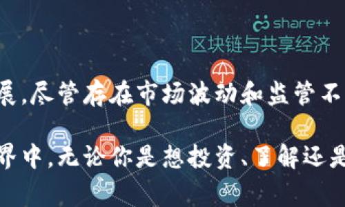 加密數(shù)字貨幣，又稱為加密貨幣，是一種利用加密技術(shù)來保障交易安全并控制新單位生成的數(shù)字或虛擬貨幣。這種貨幣通常是通過去中心化的技術(shù)，如區(qū)塊鏈實現(xiàn)的，意即不受任何中央銀行或政府的控制。

### 什么是加密數(shù)字貨幣？

簡單來說，加密數(shù)字貨幣是一種以數(shù)字形態(tài)存在的貨幣，通過復雜的數(shù)學算法和加密技術(shù)確保安全性。這種貨幣不是以紙幣的形式存在，而是存儲在數(shù)字錢包中，允許用戶在互聯(lián)網(wǎng)上進行交易。

### 加密貨幣的基本特征

去中心化
加密貨幣最大的特征之一是去中心化。傳統(tǒng)的貨幣系統(tǒng)通常由中央銀行或政府管理，而加密貨幣則是基于區(qū)塊鏈技術(shù)，這意味著沒有單一實體能控制整個網(wǎng)絡(luò)。每個用戶都可以在網(wǎng)絡(luò)中參與和驗證交易，從而增加了系統(tǒng)的透明度和安全性。

安全性
加密貨幣利用加密算法保護交易的安全性。每筆交易都是被加密的，只有持有相應(yīng)私鑰的用戶才能訪問這些交易記錄。這種加密技術(shù)使得黑客攻擊變得極為困難，從而確保了用戶資產(chǎn)的安全。

匿名性與隱私保護
雖然加密貨幣交易記錄在區(qū)塊鏈上是公開的，但用戶身份卻是匿名的。這意味著盡管所有交易都是可追蹤的，用戶的真實身份卻不會被暴露。這種匿名性在保護用戶隱私的同時，增加了交易的難度。

全球化
加密貨幣使全球用戶都可以參與，同樣的貨幣能夠在世界任何地方使用，無需中介銀行的參與。這大大簡化了跨國交易的流程并降低了費用。

### 加密數(shù)字貨幣的起源與發(fā)展

比特幣的誕生
加密數(shù)字貨幣的歷史可以追溯到2009年，當時中本聰（Satoshi Nakamoto）發(fā)表了比特幣的白皮書，并成功創(chuàng)建了第一個區(qū)塊鏈和比特幣網(wǎng)絡(luò)。這一創(chuàng)新使得用戶能夠安全地進行點對點交易，無需中介。

發(fā)展與多樣化
在比特幣之后，越來越多的加密貨幣相繼涌現(xiàn)，形成了豐富多樣的市場。以太坊（Ethereum）、瑞波幣（Ripple）、萊特幣（Litecoin）等更是各具特色，支持不同的應(yīng)用和功能。例如，以太坊不僅支持貨幣交易，還可以進行智能合約的執(zhí)行。

### 加密數(shù)字貨幣的應(yīng)用場景

在線支付
許多商家如今開始接受加密貨幣作為支付手段。這使得用戶可以利用加密貨幣進行幾乎所有的線上購物，甚至是一些實體店也開始接受比特幣等支付。

投資與交易
隨著市場的成熟，加密貨幣交易所的數(shù)量不斷增加，用戶可以輕松地進行投資與交易。許多人將加密貨幣視為一種新型的資產(chǎn)類別，追求其潛在的高回報。

智能合約與去中心化應(yīng)用
以太坊等平臺的出現(xiàn)，推動了去中心化應(yīng)用（DApp）的發(fā)展。用戶可以通過智能合約進行自動化交易和合約執(zhí)行，這在金融、房地產(chǎn)和游戲等多個領(lǐng)域展現(xiàn)出巨大的潛力。

### 加密數(shù)字貨幣的風險與挑戰(zhàn)

市場波動性
加密貨幣市場的波動性非常大，價格在短時間內(nèi)可以劇烈波動，讓投資者面臨巨大的風險。這種波動不僅影響個人投資者，也影響整個市場的穩(wěn)定性。

監(jiān)管環(huán)境
各國對加密貨幣的監(jiān)管政策各異，有些國家積極支持，另一些則采取限制措施或完全禁止。這種不確定性給用戶的投資和交易帶來了挑戰(zhàn)。

安全問題
雖然加密貨幣的技術(shù)是安全的，但用戶存儲和管理私鑰的方式卻是一個易被攻擊的環(huán)節(jié)。黑客對交易所的攻擊、用戶錢包的盜竊等事件時有發(fā)生，讓人們對其安全性產(chǎn)生疑慮。

### 結(jié)論

加密數(shù)字貨幣作為一種新興的金融工具，不僅改變了傳統(tǒng)的貨幣交易方式，還促進了全球金融的快速發(fā)展。盡管存在市場波動和監(jiān)管不明等風險，但隨著技術(shù)的進步和社會的接受度提高，加密貨幣在未來的發(fā)展?jié)摿σ廊徊豢尚∮U。

在探索加密貨幣的過程中，了解其背景、特征及風險將使用戶更好地參與到這一科技與金融交融的新世界中。無論你是想投資、了解還是使用，它的潛力和挑戰(zhàn)都值得我們認真對待。