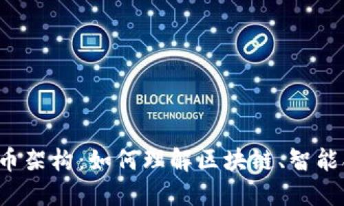 深入探索加密貨幣架構(gòu)：如何理解區(qū)塊鏈、智能合約與共識機(jī)制？