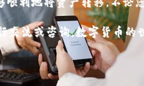 在數(shù)字貨幣領(lǐng)域，使用交易所的幣轉(zhuǎn)入Tokenim錢包的過程似乎是許多新手和老手都容易遇到的一個問題。下面將為您詳細(xì)介紹這個過程，并幫助您在這個復(fù)雜的領(lǐng)域中找到清晰的指引。

步驟一：了解錢包和交易所的基本概念

在開始轉(zhuǎn)移之前，首先，我們需要理解什么是交易所和Tokenim錢包。交易所是用戶可以直接購買、出售和交易各種數(shù)字貨幣的平臺，而Tokenim錢包則是用于儲存、接收和發(fā)送加密貨幣的數(shù)字錢包。

在選擇適合的交易所時，用戶需要考慮交易所的安全性、手續(xù)費(fèi)、交易種類等多個因素。而Tokenim錢包，以其用戶友好的界面和強(qiáng)大的功能，成為了很多投資者的選擇。

步驟二：注冊并驗證您的Tokenim錢包

在進(jìn)行幣的轉(zhuǎn)移之前，您需要確保自己已經(jīng)有一個Tokenim錢包。如果您還沒有，可以通過Tokenim官網(wǎng)進(jìn)行注冊。在注冊過程中，您將需要提供一些個人信息，并根據(jù)要求進(jìn)行身份驗證，這是為了確保資金的安全性和合規(guī)性。

在注冊完成后，確保您能夠完全訪問錢包的功能，并記得妥善保管您的助記詞和私鑰，這些都是您訪問錢包所必需的。

步驟三：獲取Tokenim錢包地址

成功注冊并驗證之后，登陸您的Tokenim賬戶，找到您的錢包地址。這通常是在“接收”或“我的錢包”選項中，可以看到一個類似于“0x...”的字符串。請確認(rèn)您選擇的是正確的幣種地址，因為不同的幣種其地址格式是不同的。

記住，地址是區(qū)塊鏈上識別您錢包的重要標(biāo)識，任何輸錯都可能導(dǎo)致幣的丟失，因此在轉(zhuǎn)幣之前請務(wù)必再檢查一遍！這... 真的很重要！

步驟四：在交易所中找到目的幣種

打開您所使用的交易所，找到您想要轉(zhuǎn)入Tokenim錢包的幣種。如果您還沒有在交易所中購買這個幣種，您需要先進(jìn)行購買。如果已經(jīng)購買，那么可以直接進(jìn)入下一步。

步驟五：發(fā)起幣的提款

在交易所中找到“提款”或者“轉(zhuǎn)出”選項。輸入您之前獲取的Tokenim錢包地址，并選擇您要轉(zhuǎn)移的幣種和數(shù)量。在這一過程中，交易所通常會提示您確認(rèn)信息，請再次確認(rèn)錢包地址和轉(zhuǎn)賬金額。

與此同時，請留意交易所的手續(xù)費(fèi)，大多數(shù)交易所在轉(zhuǎn)出時會收取一定的手續(xù)費(fèi)。如果您轉(zhuǎn)出的金額較小，可能會發(fā)現(xiàn)手續(xù)費(fèi)占據(jù)了相當(dāng)一部分比例...

步驟六：確認(rèn)并提交交易

在確認(rèn)所有信息無誤之后，提交您的交易請求。交易所會通過電子郵件或短信向您發(fā)送確認(rèn)信息，確保您是發(fā)起此項交易的用戶。

步驟七：跟蹤交易狀態(tài)

一旦您提交了提款申請，您可以在交易所的“交易記錄”中查看提款的狀態(tài)。通常情況下，提款可能需要幾分鐘到幾小時不等的處理時間，具體取決于網(wǎng)絡(luò)狀況和交易所的處理速度。

期間，您可以通過輸入您的Tokenim錢包地址，查看是否有新的入賬...

步驟八：確認(rèn)幣已到達(dá)Tokenim錢包

在您的Tokenim錢包中查看交易記錄，確認(rèn)您預(yù)期的幣種是否已經(jīng)成功到達(dá)。如果一切順利，您應(yīng)該能夠看到剛剛轉(zhuǎn)入的幣量。

如果沒有，您可以查看自己的交易所頁面，查看交易狀態(tài)，或聯(lián)系交易所的客服進(jìn)行咨詢。記得保持耐心，畢竟區(qū)塊鏈交易有時會遇到延遲...

步驟九：安全存儲與管理

一旦幣已經(jīng)成功轉(zhuǎn)移到Tokenim錢包，接下來要思考的是如何有效管理和安全存儲這些數(shù)字資產(chǎn)。進(jìn)行適當(dāng)?shù)娘L(fēng)險管理，比如將部分資產(chǎn)進(jìn)行冷儲存和設(shè)置二次驗證等都能進(jìn)一步增強(qiáng)安全性。

總結(jié)

總之，從交易所向Tokenim錢包轉(zhuǎn)幣的過程雖然初看有些復(fù)雜，但只要按照步驟逐步實現(xiàn)，您就能夠順利地將資產(chǎn)轉(zhuǎn)移。不論您是數(shù)字貨幣的投資者，還是只是一名初學(xué)者，了解這個基本的操作都是非常重要的。

最后，希望這篇文章能夠幫助您在日后的數(shù)字貨幣交易中更為順利。如果有什么疑問，歡迎隨時進(jìn)行交流或咨詢。數(shù)字貨幣的世界，豐富多彩而又充滿挑戰(zhàn)，讓我們一起探索其中的無限可能……

guaijiciTokenim錢包, 加密貨幣, 交易所, 區(qū)塊鏈轉(zhuǎn)賬/guanjianci