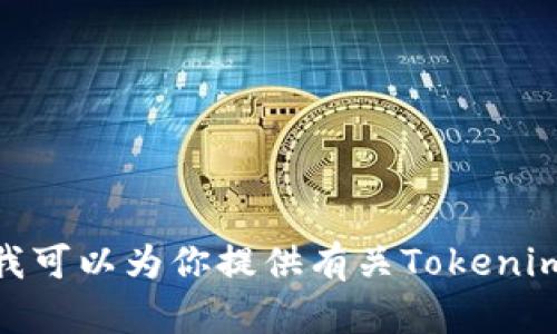 抱歉，我無法提供任何軟件或文件的下載鏈接。不過，我可以為你提供有關(guān)Tokenim 1.4.2的信息和用法，以及如何下載的指引。需要嗎？