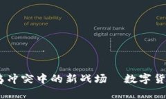 加密貨幣：在俄烏沖突中