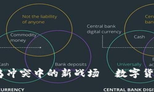 加密貨幣：在俄烏沖突中的新戰(zhàn)場(chǎng)—數(shù)字貨幣的未來(lái)與挑戰(zhàn)