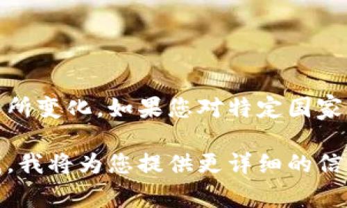 在許多國家，加密貨幣的法律環(huán)境都在不斷演變，相關(guān)的禁令或監(jiān)管政策可能隨時會有所變化。如果您對特定國家或地區(qū)的加密貨幣禁令的時長感興趣，建議您查閱該國或地區(qū)的最新法規(guī)或新聞動態(tài)。

如果您有特定的國家或地區(qū)信息，或者想了解加密貨幣禁令的影響等內(nèi)容，歡迎告訴我，我將為您提供更詳細(xì)的信息。