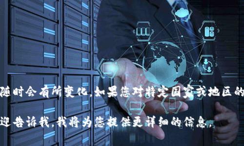 在許多國家，加密貨幣的法律環(huán)境都在不斷演變，相關(guān)的禁令或監(jiān)管政策可能隨時會有所變化。如果您對特定國家或地區(qū)的加密貨幣禁令的時長感興趣，建議您查閱該國或地區(qū)的最新法規(guī)或新聞動態(tài)。

如果您有特定的國家或地區(qū)信息，或者想了解加密貨幣禁令的影響等內(nèi)容，歡迎告訴我，我將為您提供更詳細(xì)的信息。