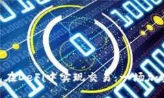 如何通過(guò)Tokenim錢包在DeF
