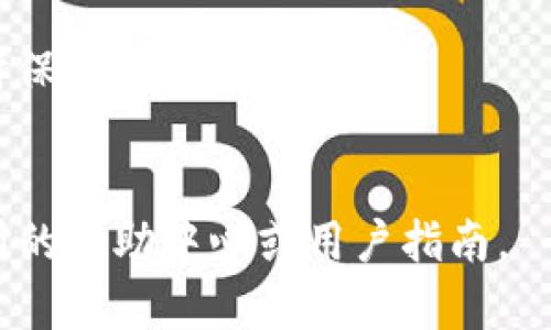 要將 Tokenimtrx（TMX） 兌換成 USDT（泰達(dá)幣），您可以按照以下步驟進(jìn)行操作。請注意，交易平臺和幣種的可用性可能會因地區(qū)和市場的不同而有所不同，所以具體步驟可能會有所調(diào)整。

### 步驟 1: 創(chuàng)建賬戶

如果您還沒有賬戶，首先需要選擇一個支持 Tokenimtrx (TMX) 的加密貨幣交易所，并在該交易所注冊賬戶。常見的交易所包括 Binance、Huobi 和 KuCoin 等。在注冊時，請確保遵循所有 KYC（了解您的客戶）和身份驗證的步驟，以確保您的賬戶安全。

### 步驟 2: 充值 Tokenimtrx

一旦您成功創(chuàng)建了賬戶，您需要將 Tokenimtrx 存入交易所。這通常涉及獲取您的交易所地址并將 TMX 從您的錢包發(fā)送到該地址。請檢查交易所對 TMX 的支持情況，并確保您輸入的地址是正確的，以避免資產(chǎn)丟失。

### 步驟 3: 找到交易市場

當(dāng)您的 TMX 存入交易所后，您需要找到相應(yīng)的交易市場。通常，交易所會提供 TMX 與 USDT 或其他流通幣種的交易對。搜索 TMX/USDT 交易對，并點(diǎn)擊進(jìn)入該頁面。

### 步驟 4: 下單兌換

在交易界面，您通常會看到“買入”和“賣出”選項。這里有幾種不同的交易類型可以選擇：
ul
  listrong市價單： /strong這是一種快速的交易方式，您可以在當(dāng)前市場價格下立即買入或賣出。/li
  listrong限價單：/strong您可以設(shè)置一個希望的價格，只在該價格時才完成交易，可能需要更長的時間才能成交。/li
/ul
選擇適合您需求的方式，輸入您要兌換的 TMX 數(shù)量，然后確認(rèn)交易。交易所會提供一個摘要以確認(rèn)交易細(xì)節(jié)，包括手續(xù)費(fèi)和最終收到的 USDT 數(shù)量。

### 步驟 5: 提現(xiàn) USDT

一旦您成功完成 TMX 到 USDT 的交易，您可以將 USDT 提現(xiàn)到您自己的錢包。為了完整性，請確保您在提現(xiàn)之前檢查錢包地址和確認(rèn)步驟，以確保資金安全。

### 注意事項

1. strong手續(xù)費(fèi)：/strong務(wù)必了解交易所的手續(xù)費(fèi)結(jié)構(gòu)，這將影響您的最終收益。
2. strong市場波動：/strong加密貨幣市場通常波動劇烈，價格可能會在短時間內(nèi)大幅變化，建議您在進(jìn)行交易時保持警惕。
3. strong安全性：/strong永遠(yuǎn)確保您的賬戶和錢包安全，使用雙重認(rèn)證（2FA）等功能保護(hù)您的資產(chǎn)。

通過以上步驟，您應(yīng)該能夠順利地將 Tokenimtrx 兌換為 USDT。如果對某一具體步驟有疑問，建議您查看交易所的幫助中心或用戶指南。