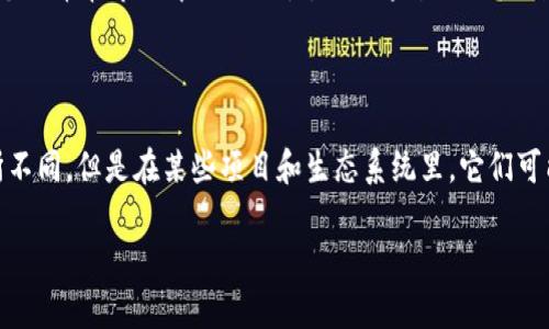 Sumtoken 和 Tokenim 是區(qū)塊鏈和加密貨幣領(lǐng)域中的兩個(gè)概念，盡管它們之間直接的關(guān)系可能并不明顯，但都涉及到代幣經(jīng)濟(jì)和數(shù)字資產(chǎn)的運(yùn)作。接下來(lái)，我會(huì)詳細(xì)介紹這兩個(gè)概念的定義及其潛在的聯(lián)系。

Sumtoken：什么是 Sumtoken？
Sumtoken 是一個(gè)基于區(qū)塊鏈的代幣，它通常用于各種去中心化金融（DeFi）應(yīng)用中。其主要用途之一是作為一種流通媒介，為用戶提供流動(dòng)性。此外，Sumtoken 在某些場(chǎng)合還可能充當(dāng)治理代幣，讓持有者參與項(xiàng)目決策，影響生態(tài)系統(tǒng)的發(fā)展方向。

Tokenim：Tokenim 的定義
Tokenim 則是一個(gè)為加密社區(qū)和項(xiàng)目提供服務(wù)的品牌或平臺(tái)。它通常旨在為開(kāi)發(fā)者和項(xiàng)目經(jīng)理提供支持，包括代幣的發(fā)行、管理和宣傳。同樣，Tokenim 可能也涉及到社區(qū)和用戶參與，從而增強(qiáng)項(xiàng)目的活躍度和可持續(xù)發(fā)展。

Sumtoken 與 Tokenim 之間的關(guān)系
雖然這兩個(gè)名詞所指代的內(nèi)容不同，但它們?cè)诩用苌鷳B(tài)系統(tǒng)內(nèi)的某些方面卻是相互關(guān)聯(lián)的。例如：
ul
    listrong代幣應(yīng)用/strong：Sumtoken 可以作為 Tokenim 旗下某項(xiàng)服務(wù)中的代幣，促進(jìn)用戶互動(dòng)和激勵(lì)項(xiàng)目參與。/li
    listrong生態(tài)系統(tǒng)/strong：Tokenim 可能會(huì)使用 Sumtoken 來(lái)增強(qiáng)其社區(qū)的經(jīng)濟(jì)模型，使得參與者在平臺(tái)上可以獲得實(shí)質(zhì)的好處。/li
    listrong流動(dòng)性和治理/strong：在基于 Sumtoken 的產(chǎn)品中，Tokenim 的角色可能是保障這個(gè)代幣在市場(chǎng)中的流動(dòng)性，同時(shí)通過(guò)治理機(jī)制確保代幣持有者能參與到項(xiàng)目的關(guān)鍵決策中。/li
/ul

總結(jié)
綜上所述，Sumtoken 和 Tokenim 都是區(qū)塊鏈?zhǔn)澜缰械闹匾M成部分，盡管它們的功能和定位有所不同，但是在某些項(xiàng)目和生態(tài)系統(tǒng)里，它們可能會(huì)相互合作。了解這些概念，有助于深入探索加密貨幣和區(qū)塊鏈技術(shù)的發(fā)展趨勢(shì)及其未來(lái)潛力。

希望這能為你提供清晰的理解，如果你還有更多關(guān)于這兩個(gè)概念的問(wèn)題，歡迎繼續(xù)詢問(wèn)！