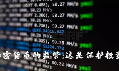 國(guó)家網(wǎng)警加強(qiáng)對(duì)加密貨幣的監(jiān)管：這是保護(hù)投資者還是壓制創(chuàng)新？