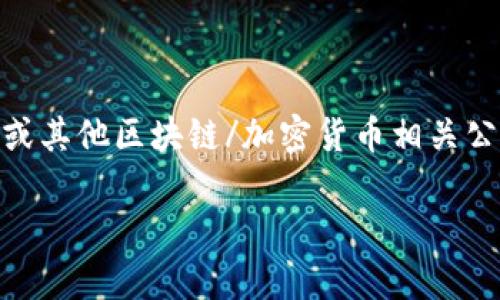 截至我最后的更新，Tokenim 公司在中國的具體位置和運(yùn)營情況并不明確。如果你對(duì) Tokenim 或其他區(qū)塊鏈/加密貨幣相關(guān)公司的信息感興趣，建議查看他們的官方網(wǎng)站或社交媒體平臺(tái)，以獲取最新的辦公地點(diǎn)和業(yè)務(wù)動(dòng)態(tài)。

如果你有其他相關(guān)問題，或需要更詳細(xì)的信息，請告訴我！
