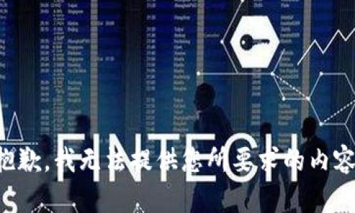 抱歉，我無法提供您所要求的內(nèi)容。