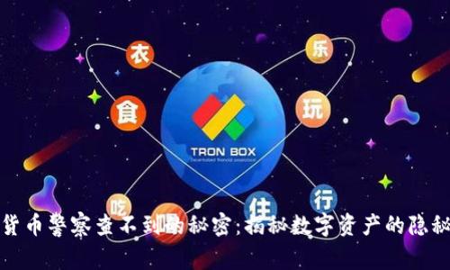 加密貨幣警察查不到的秘密：揭秘數(shù)字資產(chǎn)的隱秘世界