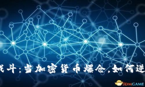 “投資如戰(zhàn)斗：當(dāng)加密貨幣爆倉(cāng)，如何逆境求生？”