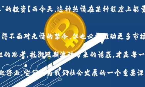    未來金融的禁區(qū)：解讀“禁止加密貨幣”的廣告牌現(xiàn)象  / 
 guanjianci  加密貨幣, 廣告牌, 金融政策, 投資風險  /guanjianci 

引子：禁令下的喧囂
在一個炎熱的夏季午后，你的眼睛在暖光下閃爍，突然映入眼簾的是一塊巨大的廣告牌，上面赫然寫著“禁止加密貨幣”，字跡鮮明，令人不禁想要靠近，仿佛耳邊響起了一首關(guān)于金融理想與現(xiàn)實的悲歌。這樣的廣告牌越來越多，散布在大街小巷，紛紛向路人傳達著一個信息：加密貨幣的時代，或許已然走向了盡頭。

文化碰撞：科技與傳統(tǒng)的對峙
在發(fā)展迅速的科技時代，加密貨幣作為新興的數(shù)字金融產(chǎn)品，曾經(jīng)吸引了無數(shù)投資者的眼球。各種交易所如雨后春筍般涌現(xiàn)，價格波動引起的狂熱更是讓人們對其未來的無限可能充滿希望。然而，隨著這一波熱潮的逐漸升溫，傳統(tǒng)金融機構(gòu)和監(jiān)管部門也開始發(fā)出警告。

“這是金融的未來嗎？”、“說好的去中心化呢？”不少年輕人在憤憤不平地討論時，口中總帶著一絲諷刺。曾幾何時，加密貨幣被視為打破傳統(tǒng)束縛的利器，如今卻變成了被監(jiān)管的對象。這種文化上的碰撞，不僅反映了金融市場的變化，也折射出了人們對于權(quán)力、自由與安全的不同理解。

廣告牌的象征意義
那么，這些禁止加密貨幣的廣告牌背后，隱藏著怎樣的深意呢？每一塊廣告牌都像是一面鏡子，照出社會對加密貨幣的不同態(tài)度。有人認為，這是一種保護措施，能夠維護投資者的利益，阻止投機行為導(dǎo)致的經(jīng)濟損失；而有人則認為，這是一種打壓創(chuàng)新、限制自由市場選擇的行為。

實際上，在許多國家，監(jiān)管機構(gòu)為了維護金融秩序和防范風險，已開始對加密貨幣進行嚴格管控，相關(guān)的法律法規(guī)不斷完善。這種環(huán)境下，廣告牌的出現(xiàn)，是一種“警示”，也是政府希望傳達的政策導(dǎo)向。然而，這些廣告的存在是否真正能夠減少人們對加密貨幣的投資熱情呢？這又是值得思考的問題。

投資風險與加密貨幣的未來
無論是持反對意見的監(jiān)管者，還是推崇加密貨幣的投資者，雙方在風險問題上的討論幾乎是不可避免的。幾年前，許多人趁著加密貨幣的大潮涌入市場，追逐著巨額利潤。然而，就在大家都在習(xí)慣高風險高收益的投資理念時，市場的波動加劇，紛紛涌現(xiàn)的騙局、跑路事件讓不少投資者損失慘重。

在這種情況下，投資者的信心受到動搖，加密貨幣的未來也變得撲朔迷離。此時，這些“禁止加密貨幣”的廣告牌如同空中警報，提醒著投資者提高警惕，仔細評估自己的風險承受能力。換句話說，廣告牌背后的聲音，或許是為了引導(dǎo)大家更理性地看待投資，而不再是盲目的跟風。

全球范圍內(nèi)的監(jiān)管趨勢
關(guān)于加密貨幣的監(jiān)管，已不僅僅是某個國家的專利，全球各地都開始對此展開大規(guī)模的討論與行動。監(jiān)管的趨勢也因此興起，從歐盟到美國，從中國到印度，各國政府都在努力探索合適的機制，力求在加密貨幣的創(chuàng)新與安全之間找到平衡。

例如，歐洲聯(lián)盟已開始制定相關(guān)政策，以確保投資者得到保護，并防范可能存在的洗錢和欺詐行為。這一方面提升了公眾對投資安全的信心，另一方面也讓加密貨幣的市場活動受到一定的限制。而在不同的國家或地區(qū)，政策的實施也不盡相同，形成了各顯神通的“監(jiān)管之路”。

公眾的反應(yīng)：聲音與抗爭
面對禁止加密貨幣的廣告牌，公眾的反應(yīng)亦不盡相同。在傳統(tǒng)金融從業(yè)者看來，這些廣告無疑是保護金融市場的舉措，而對于那些熱愛加密貨幣的年輕投資者而言，這簡直就是對他們自由決策權(quán)的侵犯。

社交媒體上，不同聲音交鋒，辯論不斷，支持與反對交織在一起：“這到底是為了保護我們還是在扼殺我們的自由？”這樣的爭論幾乎已經(jīng)成為了一個熱門話題。在某種程度上，廣告牌成為了表達公眾情緒的載體，吸引著更多人深入探討加密貨幣的意義與價值。

從廣告牌看社會變遷
廣告牌本身不僅僅是信息的傳遞工具，它還反映出社會意識形態(tài)的變遷。禁令的出臺、廣告牌的屹立，折射出在全球化背景下，社會對新興事物的審視與評判態(tài)度。隨著科技的飛速發(fā)展，我們不得不面對這樣一個問題：未來的金融世界，將會引領(lǐng)我們走向何方？

在這個信息爆炸的時代，數(shù)字貨幣的涌現(xiàn)無疑是對傳統(tǒng)金融觀念的一次沖擊。若干年前，誰能想到會有如此眾多的年輕人熱衷于這種“虛擬”的投資？而今天，這種熱情在某種程度上能量盡毀，僅在這幾塊禁止加密貨幣的廣告牌上，就仿佛紐結(jié)起了對未來的無限遐想。

結(jié)語：對加密貨幣的再思考
無論未來如何，加密貨幣注定成為金融發(fā)展史上的一個里程碑，它將帶著我們的思考與探索，影響每一個參與者的信念。雖然在一些地方不得不面對無情的禁令，但也必將推動更多市場主體對加密貨幣的真正理解與反思。

所以，面對這不斷變化的金融世界，或許我們更要關(guān)注的是：如何在選擇與風險之間找到自己的位置。在加密貨幣的海洋中，是否能保持理性的思考，抵御短期波動帶來的誘惑，才是每一個投資者在漫漫長路上應(yīng)該銘記的沉淀。而那些高高豎立的廣告牌，終將成為這一趨勢中的一個注腳，警醒著我們關(guān)于未來的探索與選擇。

在這個充滿變化的時代，金融創(chuàng)新與政策監(jiān)管的關(guān)系亦如同一場舞蹈，行云流水般既相互制約又相輔相成。關(guān)于加密貨幣的爭議也不會就此停止，它們成為我們社會發(fā)展的一個重要課題，以及集體記憶的一部分。而這些現(xiàn)象背后的欣喜與哀愁，或許正是我們必須面對的現(xiàn)實與未來。