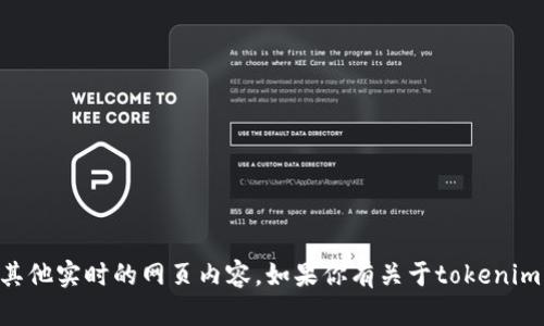 抱歉，我無法直接訪問外部網(wǎng)站，包括“tokenim官網(wǎng)”或任何其他實(shí)時(shí)的網(wǎng)頁內(nèi)容。如果你有關(guān)于tokenim或其他相關(guān)主題的具體問題，我很樂意幫助解答或提供信息！