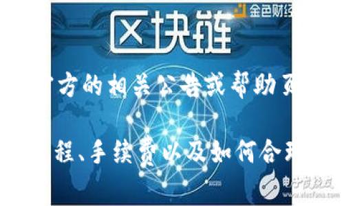 關(guān)于“火幣轉(zhuǎn)tokenim手續(xù)費”的信息可能因平臺政策更新而有所變化，建議您直接查看火幣和Tokenim官方的相關(guān)公告或幫助頁面。通常，加密貨幣交易所會在其平臺上清楚列出轉(zhuǎn)賬和交易的手續(xù)費結(jié)構(gòu)，包括轉(zhuǎn)到其他平臺的手續(xù)費。

如果您需要更詳細的信息，建議訪問相關(guān)平臺的支持頁面或聯(lián)系其客戶服務(wù)。如果您對加密貨幣的轉(zhuǎn)賬過程、手續(xù)費以及如何合理控制手續(xù)費有更多的問題，也可以繼續(xù)提問。