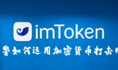 烏克蘭網(wǎng)警如何運(yùn)用加密